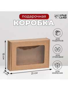 Коробка самосборная, бурая с окном, для подарков, хранения и отправки посылок, 21×15×5 см