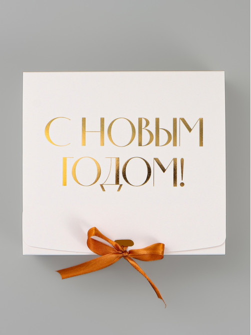 Коробка подарочная новогодняя складная «С Новым годом, тиснение, белый», 20×18×5 см