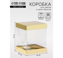 Коробка с PVC Мини «Золото» для цветов и подарков, 10×10×12 см