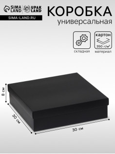 Коробка подарочная складная, упаковка, крышка-дно, чёрная, 30×30×8 см