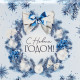 Коробка подарочная новогодняя складная «Новогодний венок», 25.5×15×4 см