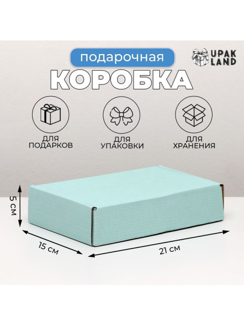 Коробка самосборная, голубая, для подарков, хранения и отправки посылок, 21×15×5 см