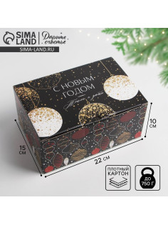 Коробка подарочная новогодняя складная «С Новым годом», 22×15×10 см