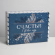 Коробка подарочная новогодняя складная «Счастья», 30.5×22×9.5 см, Новый год