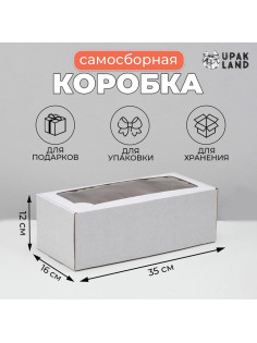 Коробка самосборная, с окном, белая, для подарков, хранения и отправки посылок, 16×35×12 см