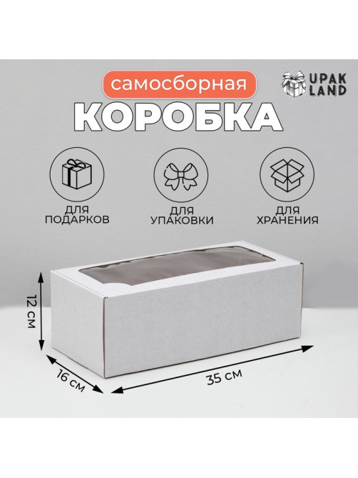 Коробка самосборная, с окном, белая, для подарков, хранения и отправки посылок, 16×35×12 см