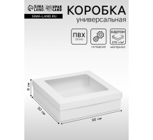 Коробка подарочная складная, упаковка, крышка-дно, с окном, белая, 30×30×8 см