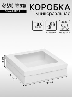Коробка подарочная складная, упаковка, крышка-дно, с окном, белая, 30×30×8 см