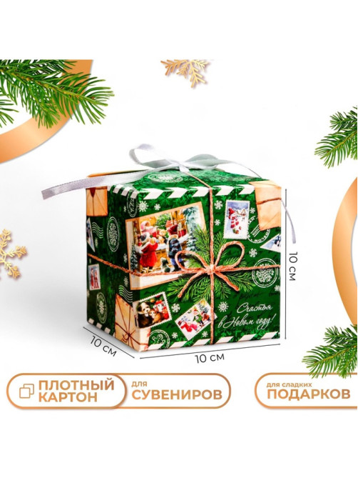 Коробка складная, подарочная новогодняя «Счастья в Новом году» 10×10×10 см