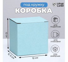 Коробка под кружку, без окна, голубая 12×9.5×12 см