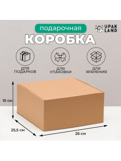 Коробка самосборная, крафт, бурая, для подарков, хранения и отправки посылок, 26×25.5×15 см
