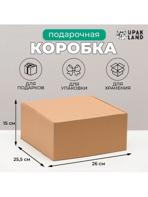 Коробка самосборная, крафт, бурая, для подарков, хранения и отправки посылок, 26×25.5×15 см