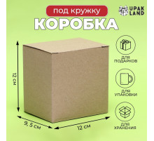 Коробка под кружку, без окна, 12×9.5×12 см