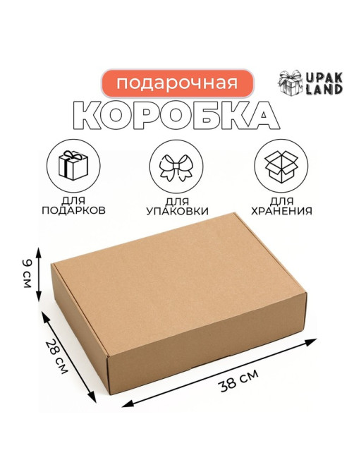 Коробка самосборная, бурая, для подарков, хранения и отправки посылок, 38×28×9 см