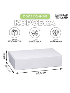 Коробка самосборная, для подарков, хранения и отправки посылок, белый, 36.5×25.5×9 см