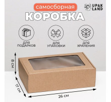 Коробка самосборная, бурая с окном, для подарков, хранения и отправки посылок, 26×17×8 см