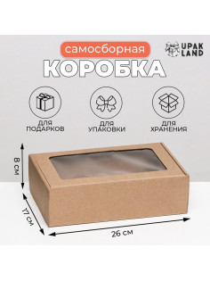 Коробка самосборная, бурая с окном, для подарков, хранения и отправки посылок, 26×17×8 см