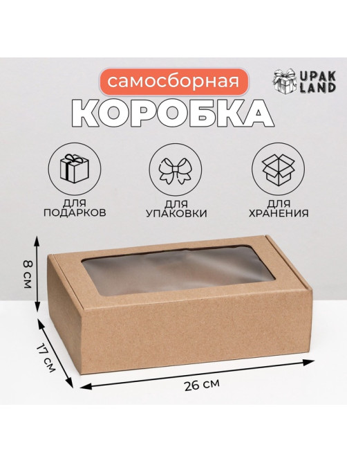 Коробка самосборная, бурая с окном, для подарков, хранения и отправки посылок, 26×17×8 см