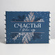 Коробка подарочная новогодняя складная «Счастья», 30.5×22×9.5 см, Новый год