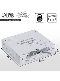 Коробка подарочная, упаковка, «Для тебя хоть звёзды», 20×18×5 см, БЕЗ ЛЕНТЫ