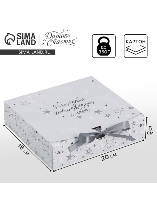 Коробка подарочная, упаковка, «Для тебя хоть звёзды», 20×18×5 см, БЕЗ ЛЕНТЫ