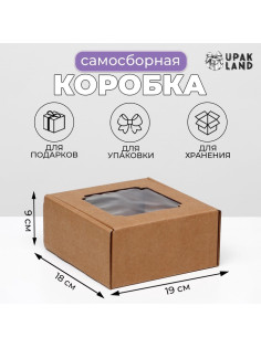 Коробка самосборная, с окном, крафт, 19×18×9 см