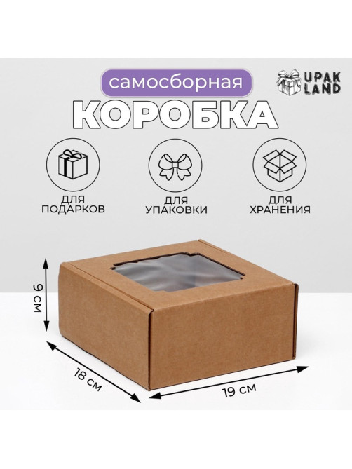 Коробка самосборная, с окном, крафт, 19×18×9 см