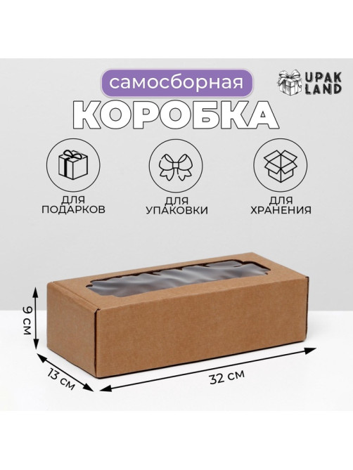 Коробка самосборная, с окном, бурая, 32×13×9 см
