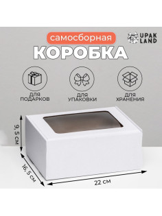 Коробка самосборная, белая с окном, для подарков, хранения и отправки посылок, 22×16.5×9.5 см