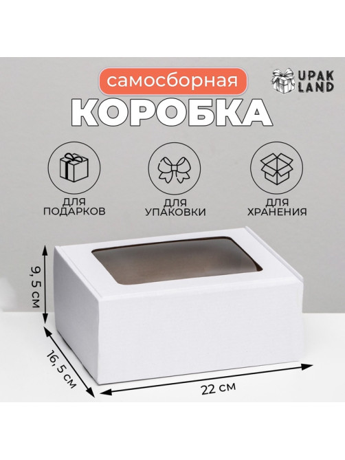 Коробка самосборная, белая с окном, для подарков, хранения и отправки посылок, 22×16.5×9.5 см