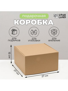 Коробка самосборная, крафт, бурая, для подарков, хранения и отправки посылок, 27×27×15 см