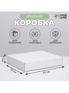 Коробка сборная без печати крышка-дно белая без окна 37×32×7 см