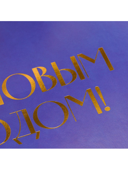 Коробка подарочная новогодняя складная «С Новым годом», тиснение, синий, 16.5×12×5 см