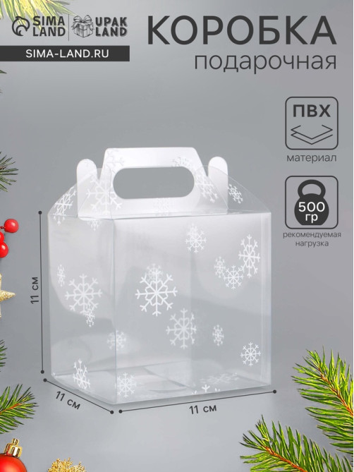 Коробка подарочная новогодняя складная ПВХ «Праздничное настроение» 11×11×11 см .