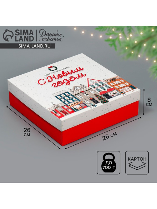 Коробка новогодняя складная «Новогодний город», 26×26×8 см, Новый год