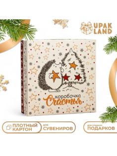 Коробка подарочная новогодняя складная, крышка-дно «Коробочка счастья» 20×20×6 см