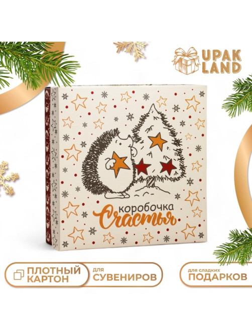 Коробка подарочная новогодняя складная, крышка-дно «Коробочка счастья» 20×20×6 см
