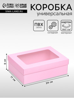 Коробка подарочная складная, упаковка, крышка - дно, с окном, розовая, 24×17×8 см