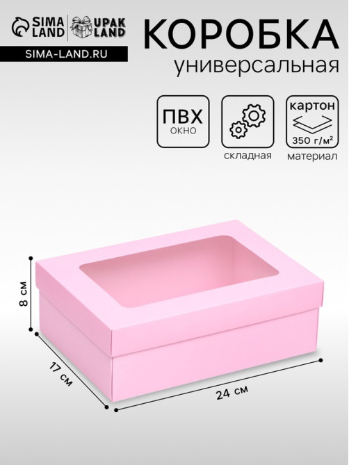 Коробка подарочная складная, упаковка, крышка - дно, с окном, розовая, 24×17×8 см