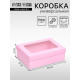 Коробка подарочная складная, упаковка, крышка - дно, с окном, розовая, 24×17×8 см
