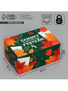 Коробка подарочная сборная, упаковка, «Классному учителю», 22×15×10 см