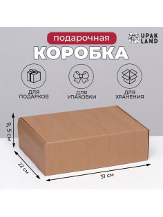 Коробка самосборная, бурая, для подарков, хранения и отправки посылок, 31×22×9.5 см