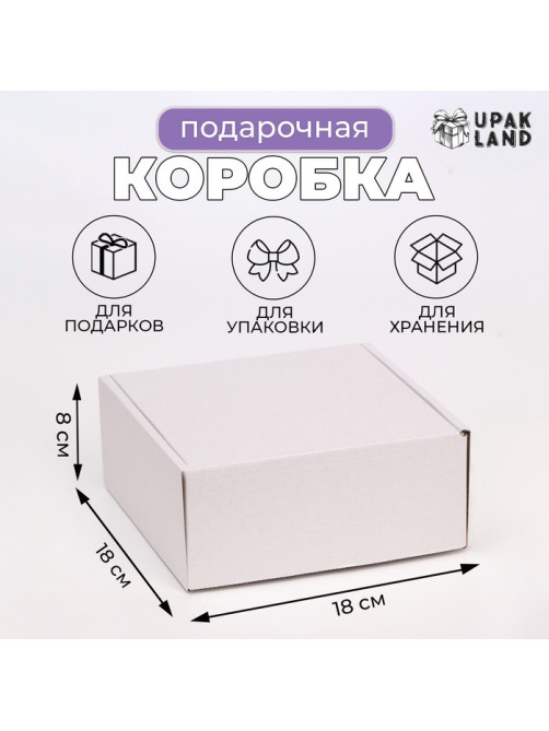 Коробка самосборная, белая, для подарков, хранения и отправки посылок, 18×18×8 см