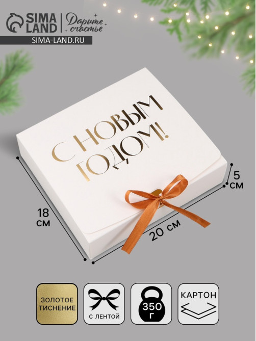 Коробка подарочная новогодняя складная «С Новым годом, тиснение, белый», 20×18×5 см