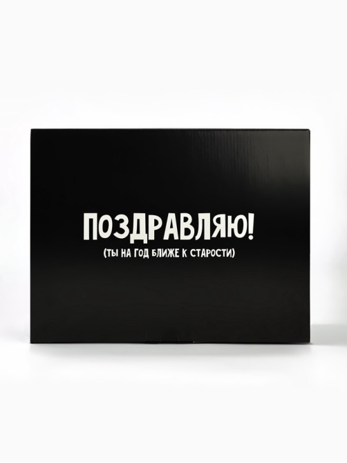 Коробка‒пенал, упаковка подарочная, «На год ближе к старости», 30×23×12 см