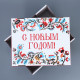 Коробка подарочная новогодняя складная «С Новым годом», 31×25.5×16 см