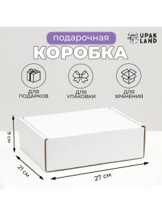 Коробка складная, белая, для подарков, хранения и отправки посылок, 27×21×9 см