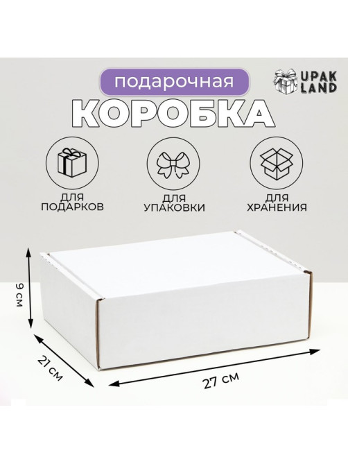 Коробка складная, белая, для подарков, хранения и отправки посылок, 27×21×9 см