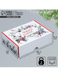 Коробка подарочная новогодняя складная «С Новым годом», 30.5×22×9.5 см