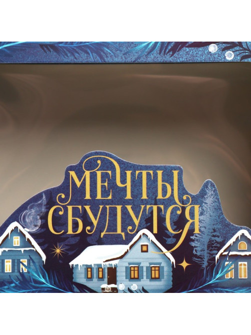 Коробка подарочная новогодняя складная «Мечты сбудутся», 16.5×12.5×5 см
